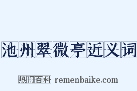 池州翠微亭近义词是什么意思的图片